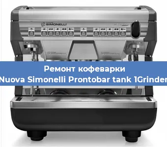 Ремонт кофемашины Nuova Simonelli Prontobar tank 1Grinder в Новосибирске